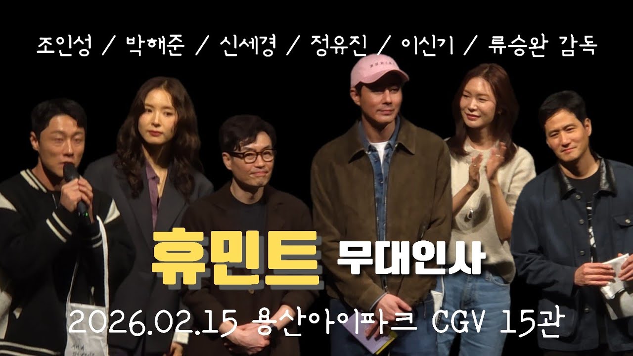 《휴민트》무대인사(2026.02.15)