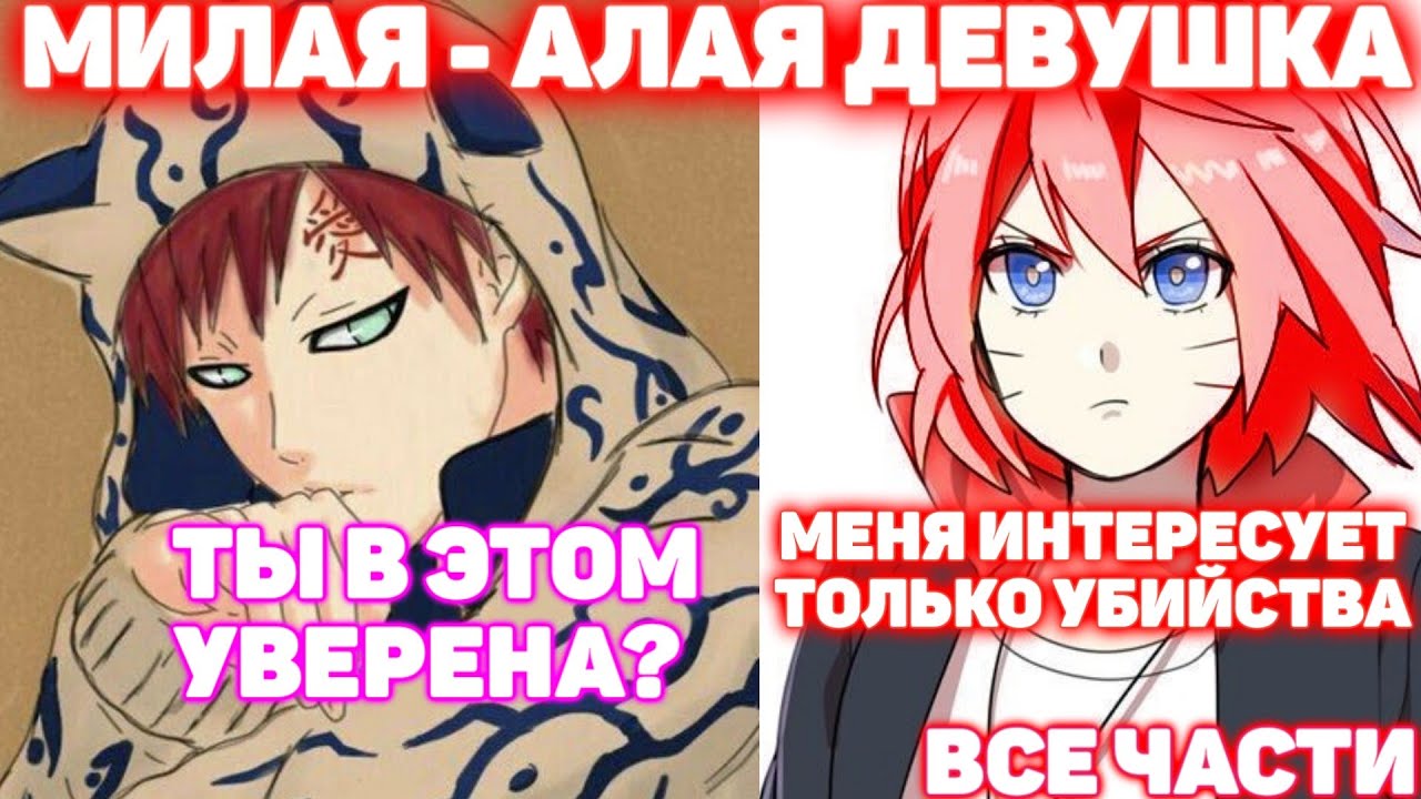 МИЛАЯ - АЛАЯ ДЕВУШКА \ ВСЕ ЧАСТИ \ Наруто Альтернативный Сюжет