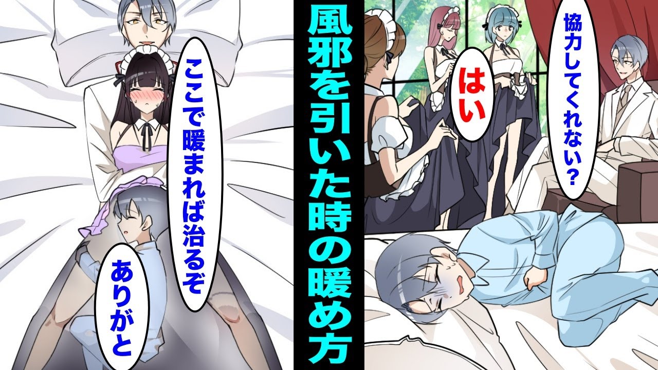 【漫画】風邪を引いた時に身体を暖めて一瞬で治す方法とは？