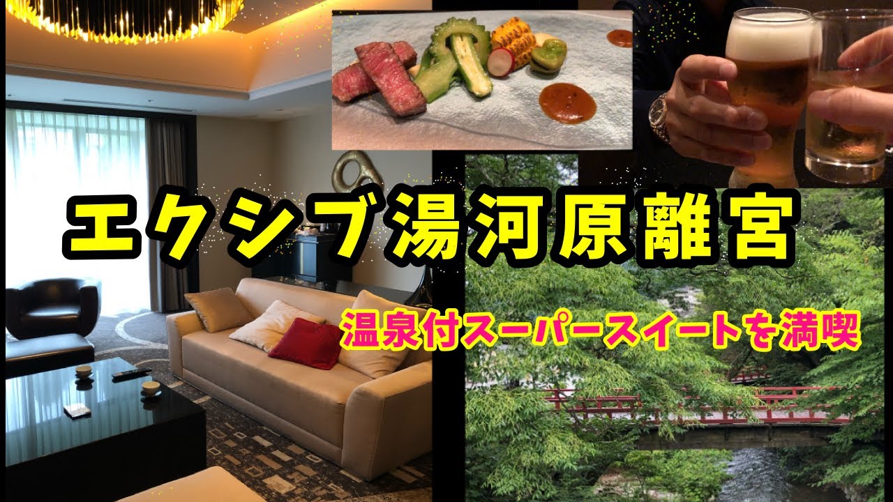 【エクシブ湯河原離宮】スーパースイートグレードで落ち着いた大人時間を過ごす・温泉付客室と露天風呂でお肌ツルツルに