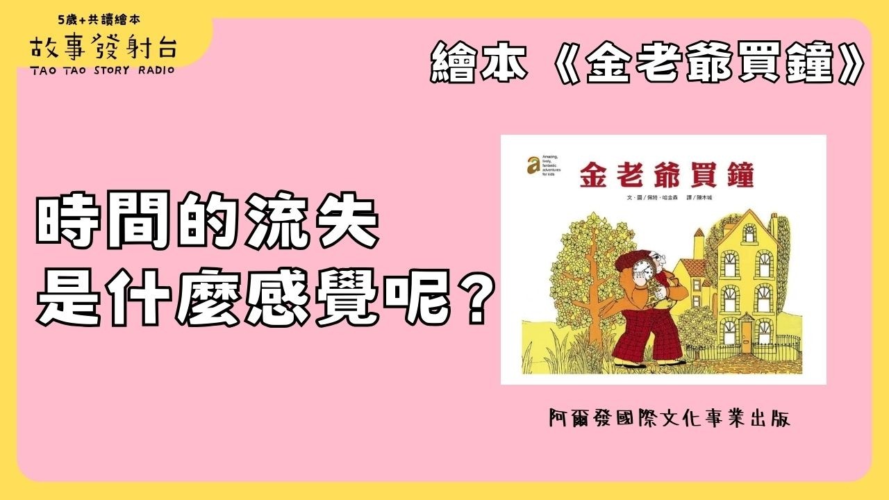 故事發射台 | EP163《金老爺買鐘》有聲繪本｜親子共讀｜睡前故事