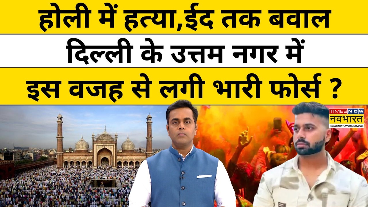 Delhi Uttam Nagar News : उत्तम नगर में ऐसा क्या हुआ कि फोर्स लगानी पड़ गई? News Ki Pathshala Police