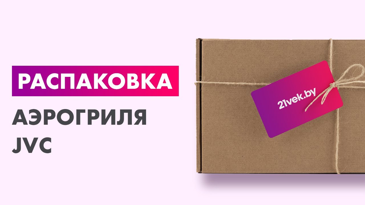 Распаковка — Аэрогриль JVC JK-MB040