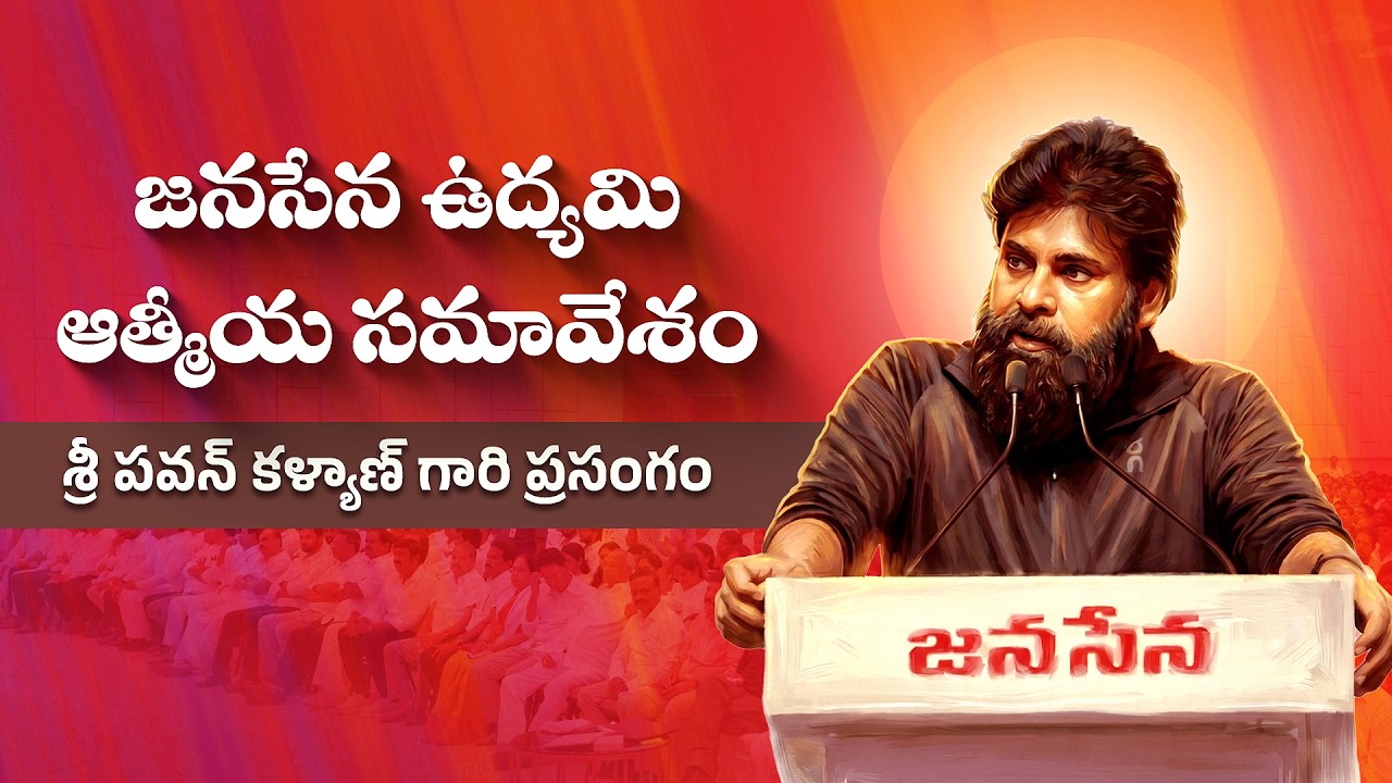 JanaSena Chief, Deputy CM Sri #PawanKalyan Full Speech || జనసేన ఉద్యమి ఆత్మీయ సమావేశం