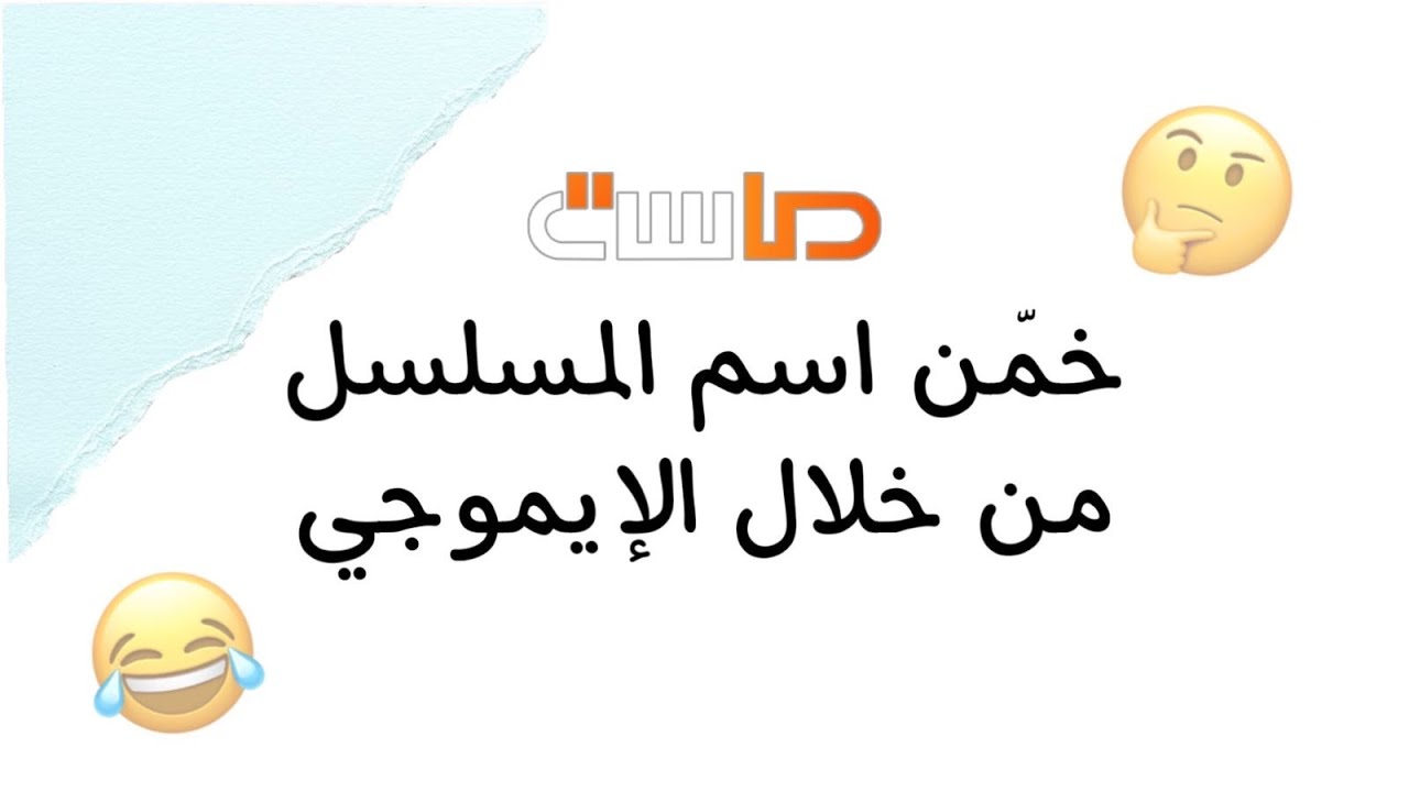تحدي | تخمين اسم المسلسل من خلال الايموجي - مسلسلات قناة ماسة 😎
