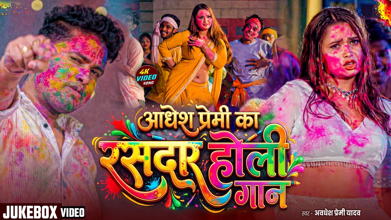 #video | अवधेश प्रेमी का भोजपुरी होली गीत | Awadhesh Premi Yadav | New Holi #Song 2026 |