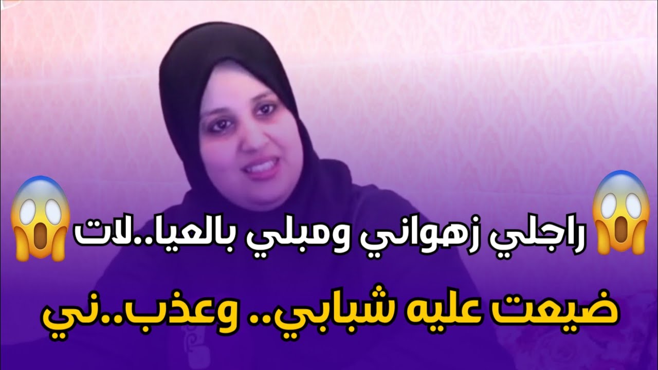 Chouf TV Live قصة تهز القلوب.. امرأة تفضح معاناتها مع زواج فاشل حطم حياتها 😢