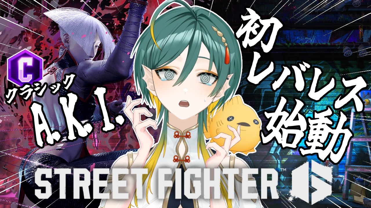 【#スト6 】クラシックA.K.I./初レバレス クラシックA.K.I.始動！！ #streetfighter6【磯魚らげ/#Vtuber】