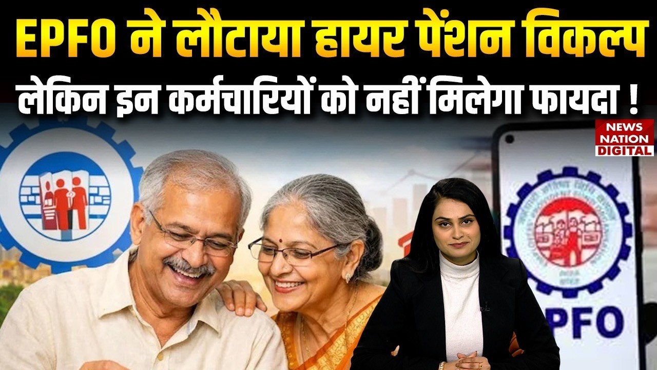 EPFO Pension : EPFO ने लौटाया Higher Pension Options लेकिन इन employees को नहीं मिलेगा फायदा !Update