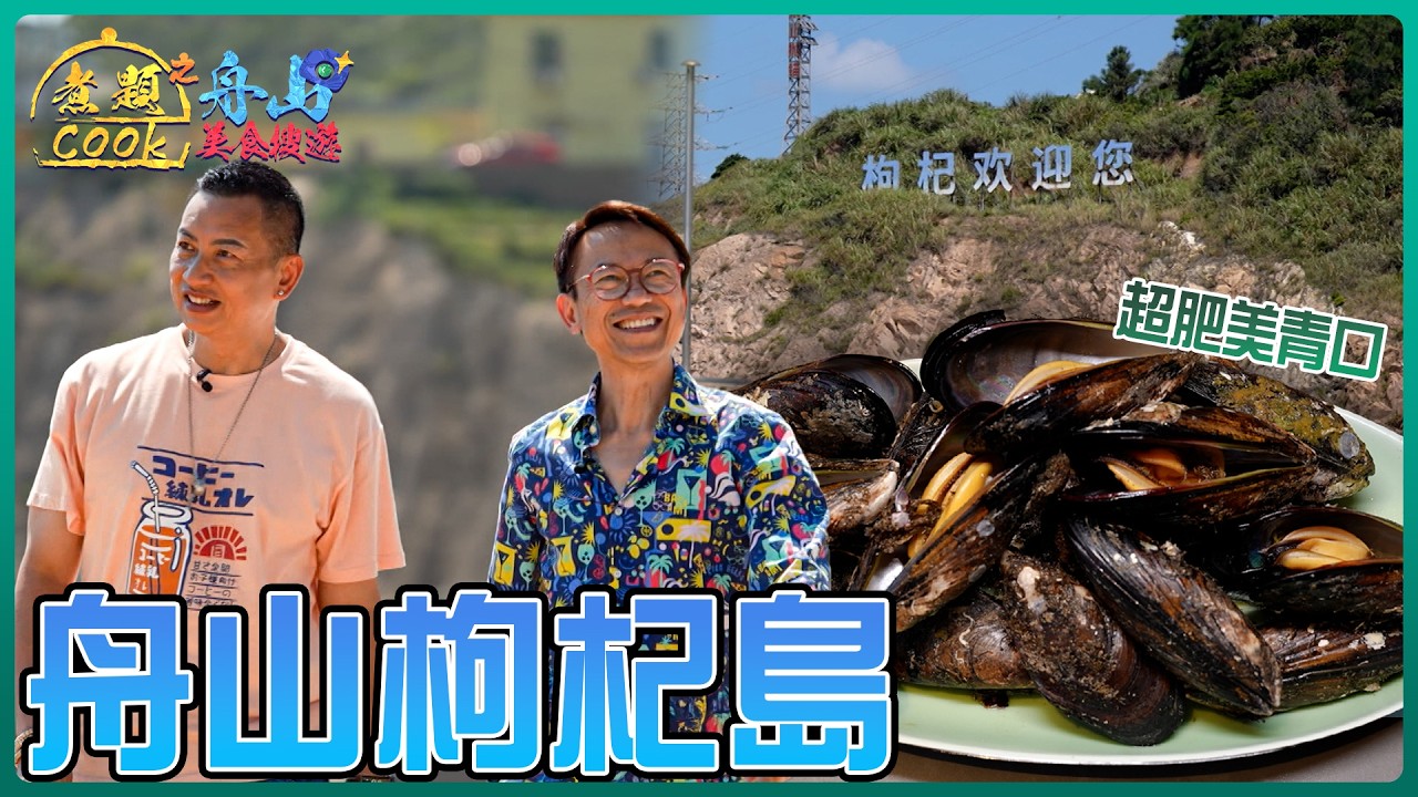 超肥美青口媲美新西蘭養殖環境 舟山枸杞島豐富海產資源｜煮題COOK之舟山美食搜遊｜ EP6 ｜ Ricky 張錦祥 ｜ Jacky 余健志 ｜HOY 77