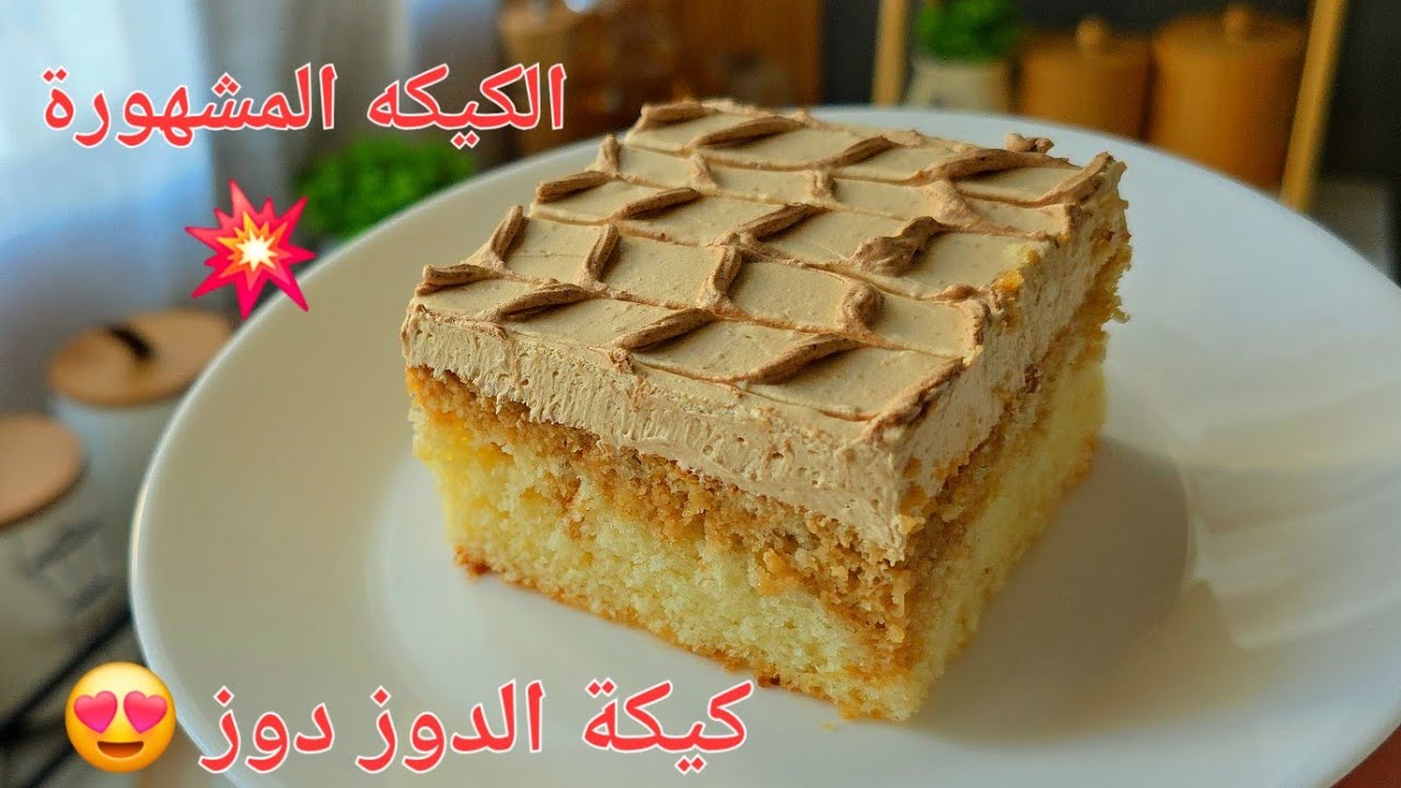 كيكة الدوز دوز المشهورة بها 🤫بالملعقة فقط 😍 كيكة خفيفة ومشربة بكريمة بنينة سهلة واقتصادية