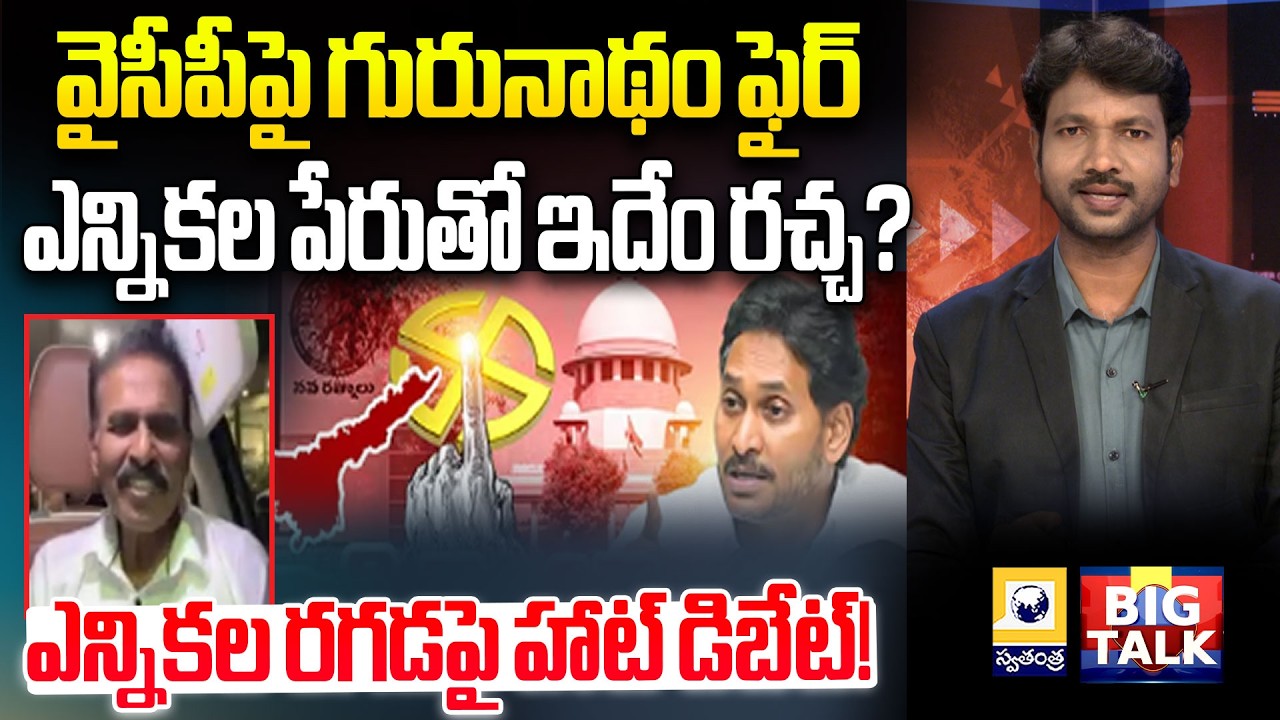 BIG TALK : ప్రజాస్వామ్యం పేరుతో డ్రామాలా? | AP Municipal Election Nominations | Swatantra TV