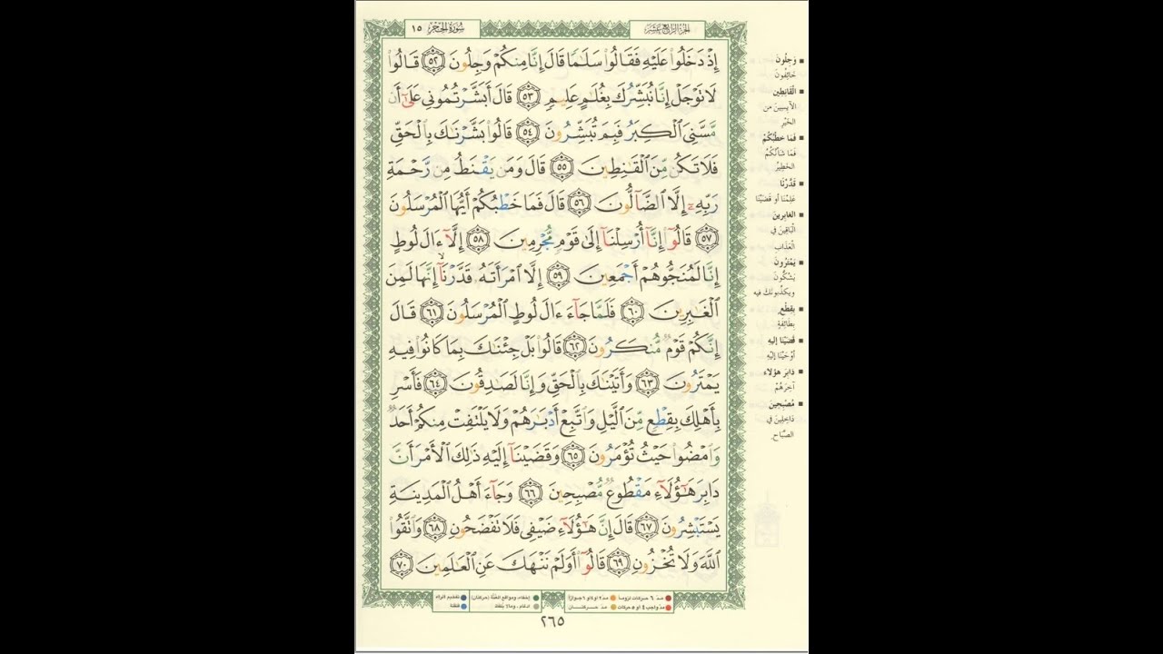 الورد اليومى سورة الحجر من الاية 52 الى الاية 70 بصوت القارئ الشيخ ماهر المعيقلى #ماهر_المعيقلي