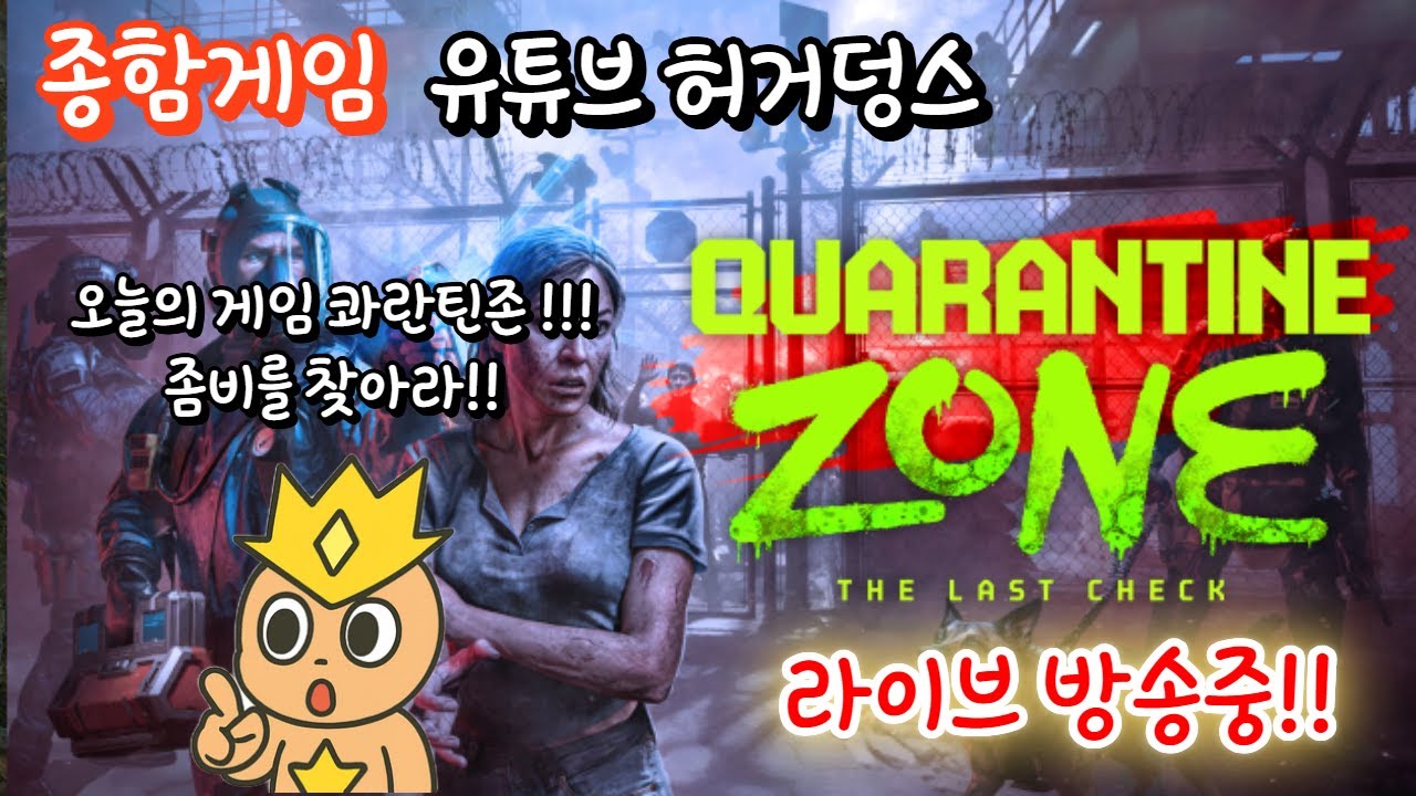 [종합게임] 좀비찾기 게임 콰란틴 존!! 좀비는 너다!!!  