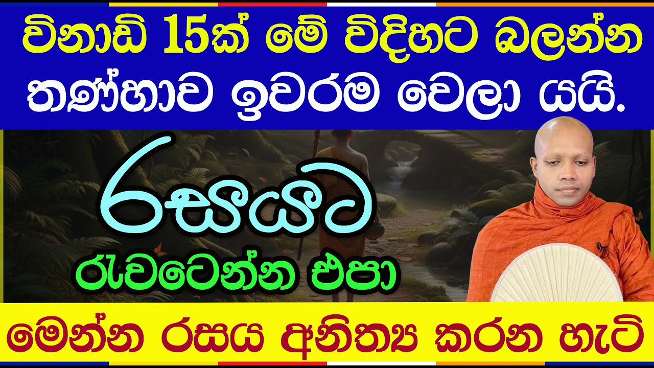 දිවට දැනෙන රසයේ විදර්ශනාව | Hasalaka Seelawimala Thero | Vipassana | 2998