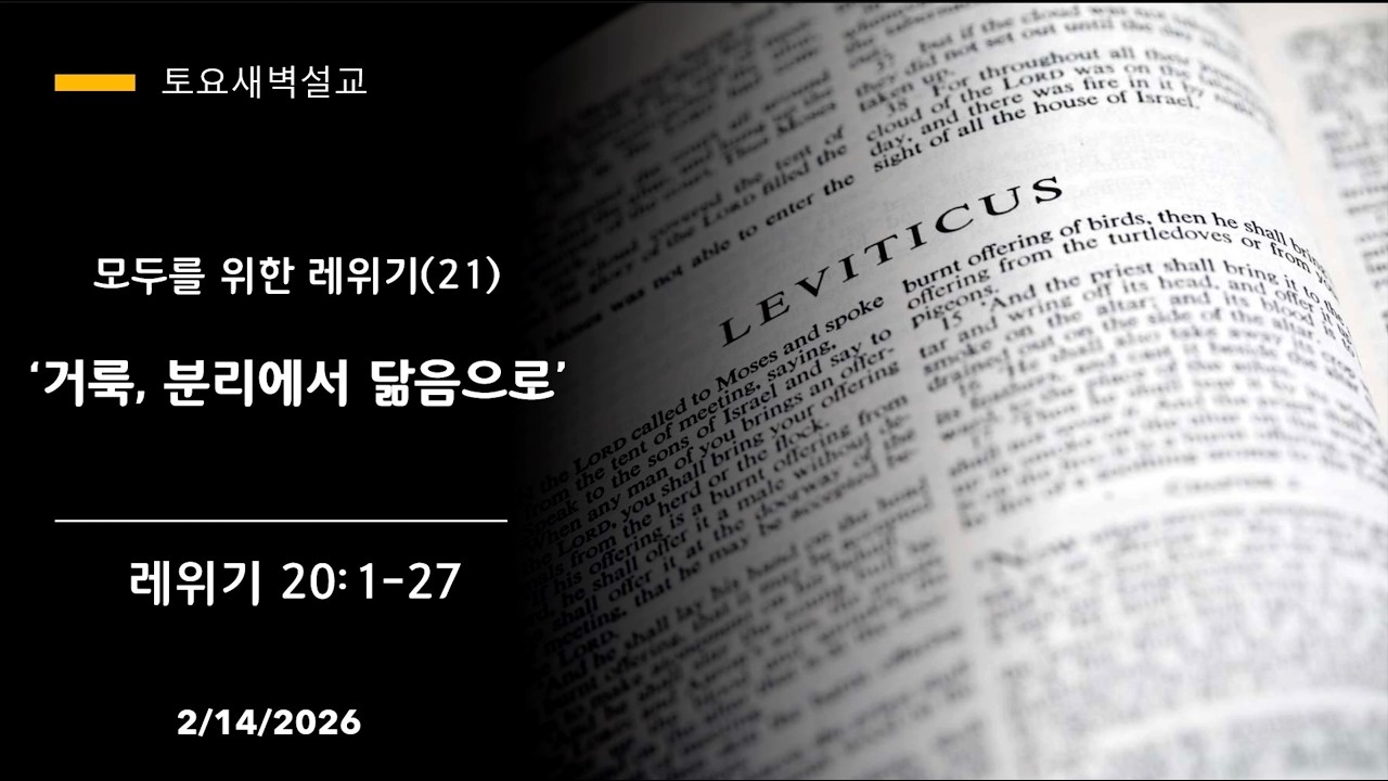 “거룩, 분리에서 닮음으로“ 모두를 위한 레위기 (21) (레위기 20:1-27) 길선욱 목사
