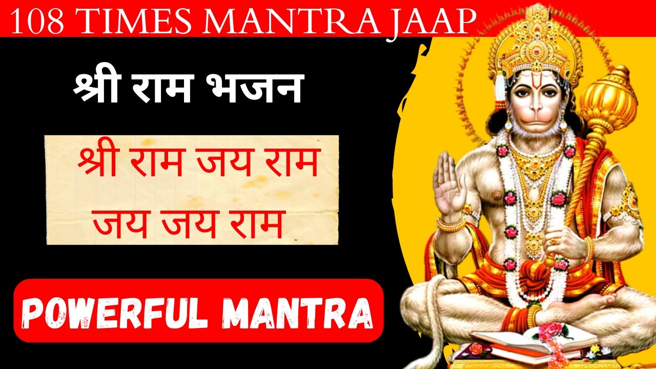 श्री राम जय राम जय जय राम | Fast Jaap 108 Times Jaap  | Sitaram Mantra Official