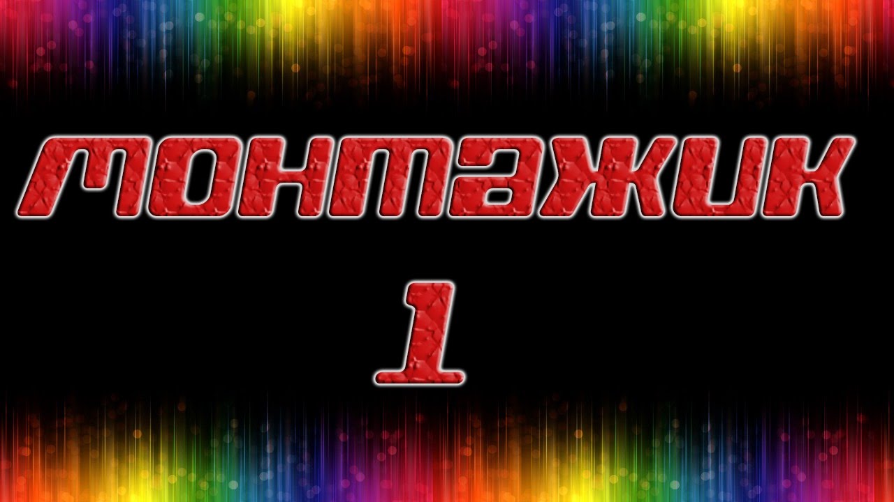 Монтаж по MINECAKE DAY Z 2.0