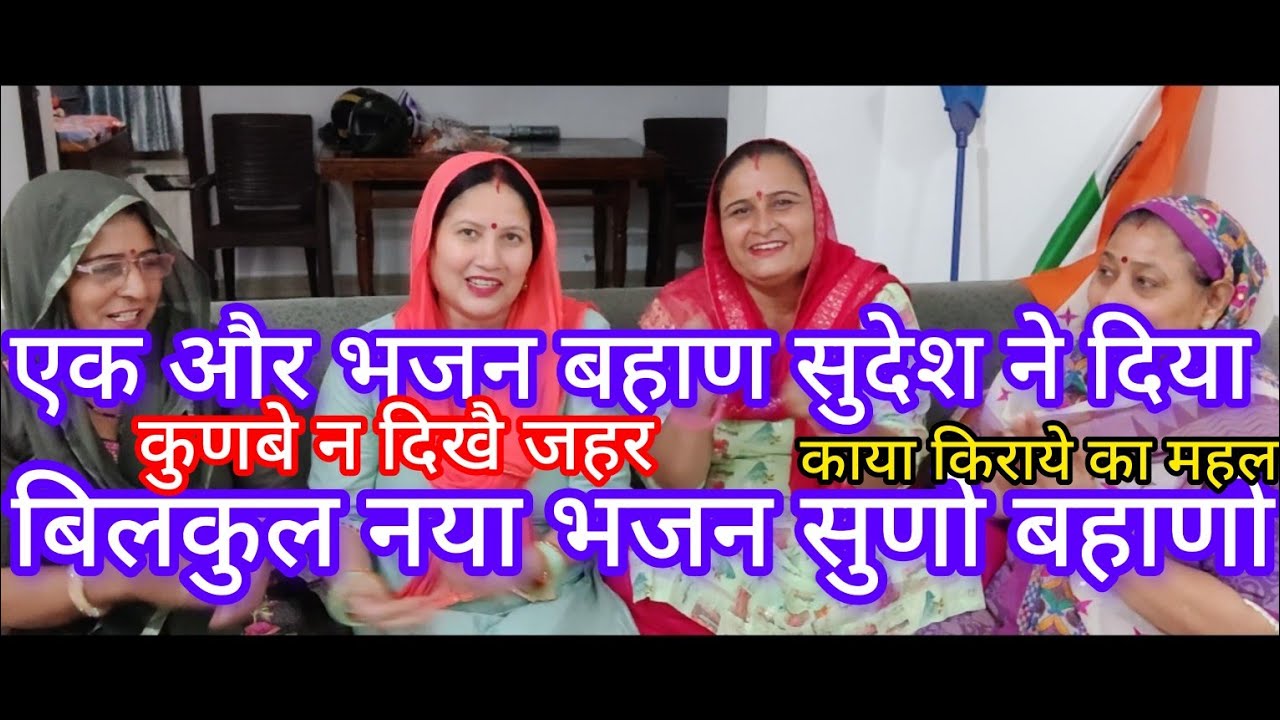 सहेली सुदेश बहाण न एक और बिलकुल नया और गजब का भजन लिख दिया बेबे काया के उपर सुणो बेबे