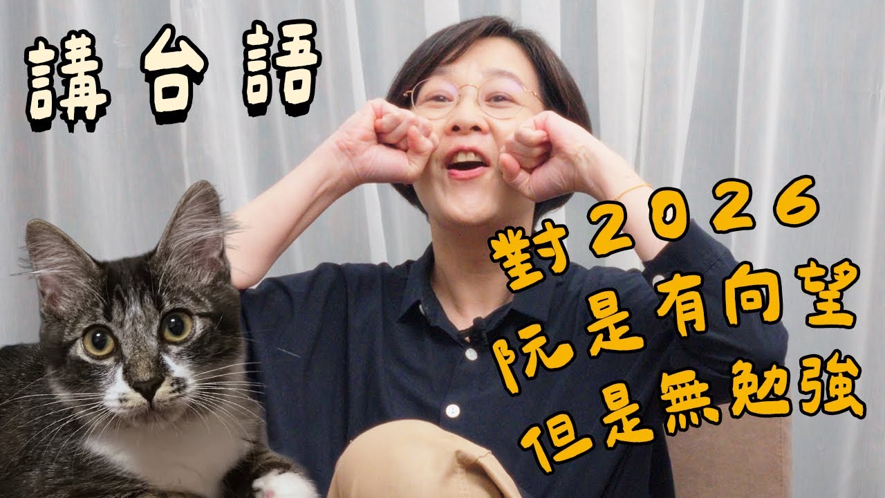 【講台語】對2026，阮是有向望，但是無勉強