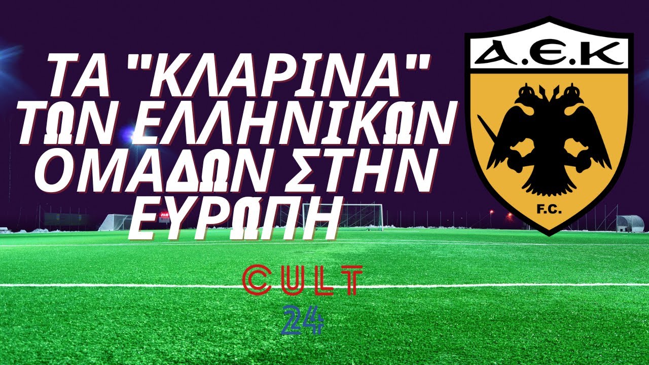 Τα «κλαρίνα» των ελληνικών ομάδων στην Ευρώπη |ΑΕΚ | Cult24