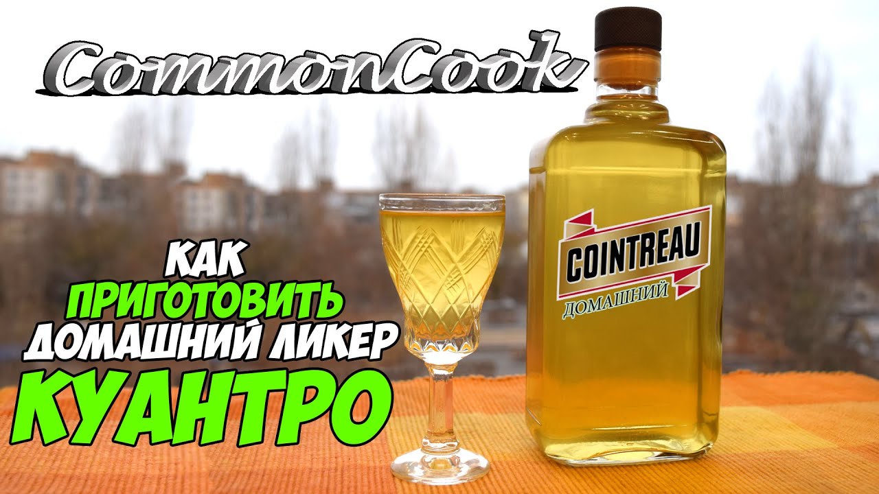 Ликер Куантро. Домашний Cointreau из апельсинов, грейпфрута, водки и сахара. Triple Sec