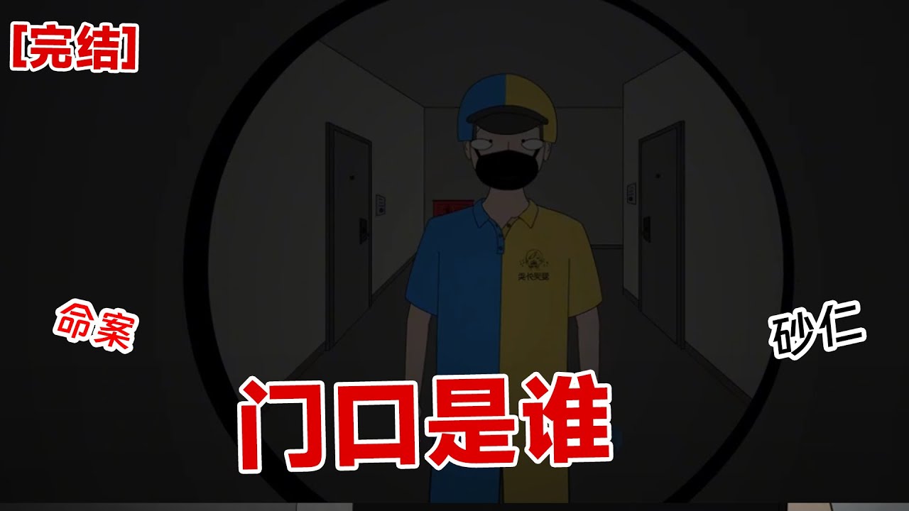 【完结】《门口是谁》外卖都两小时了，我上去就是一顿连环骂，没想到一刀子差点给我送走#动画 #小说 #悬疑#凶杀#恐怖#灵异讲述屋