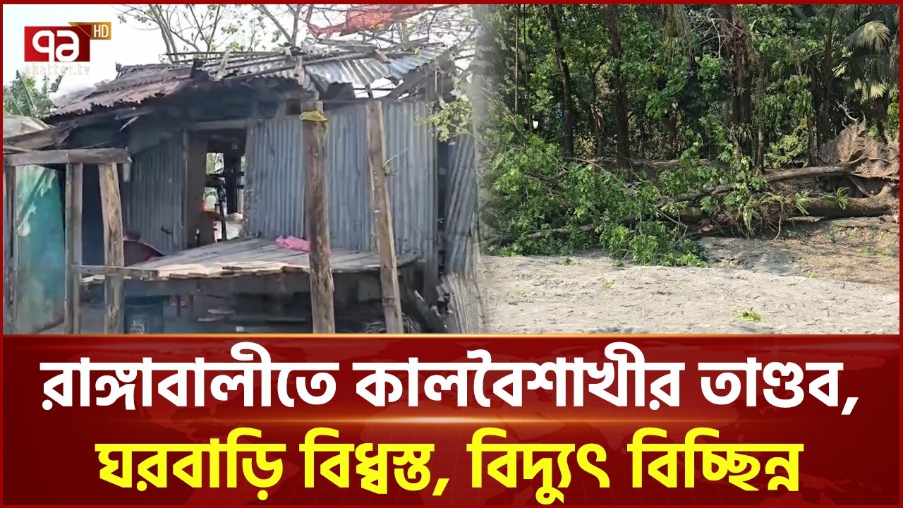 রাঙ্গাবালীতে কালবৈশাখীর তাণ্ডব | Rangabali | Ekattor TV