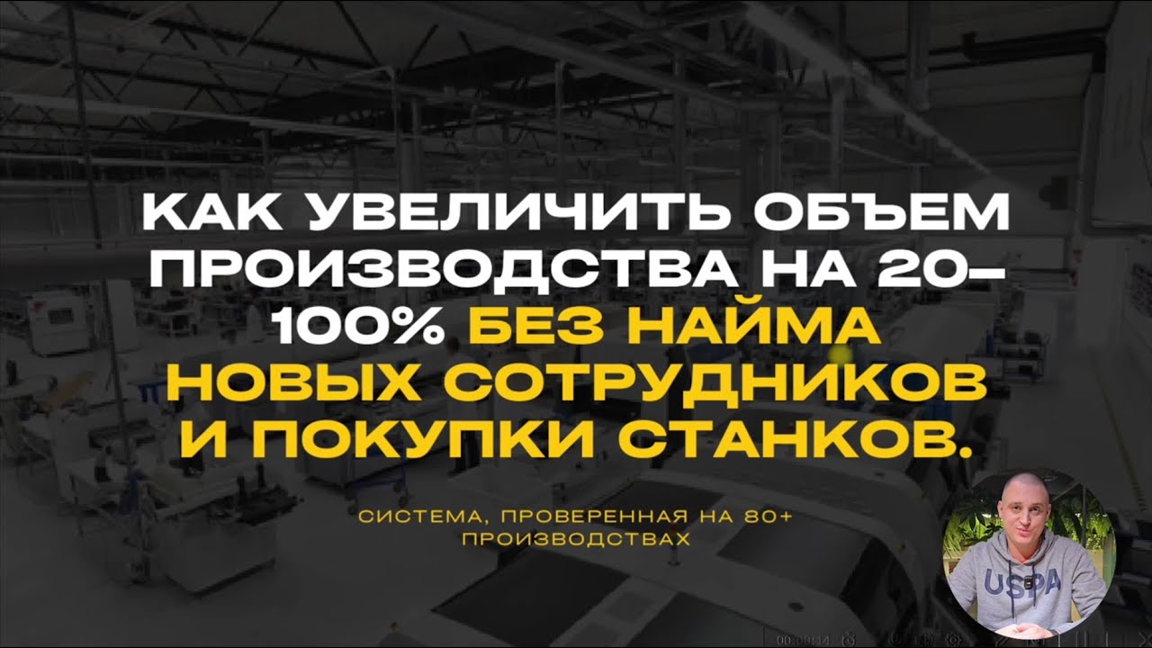 Как увеличить производство на 20-100% на тех же людях и станках за несколько месяцев