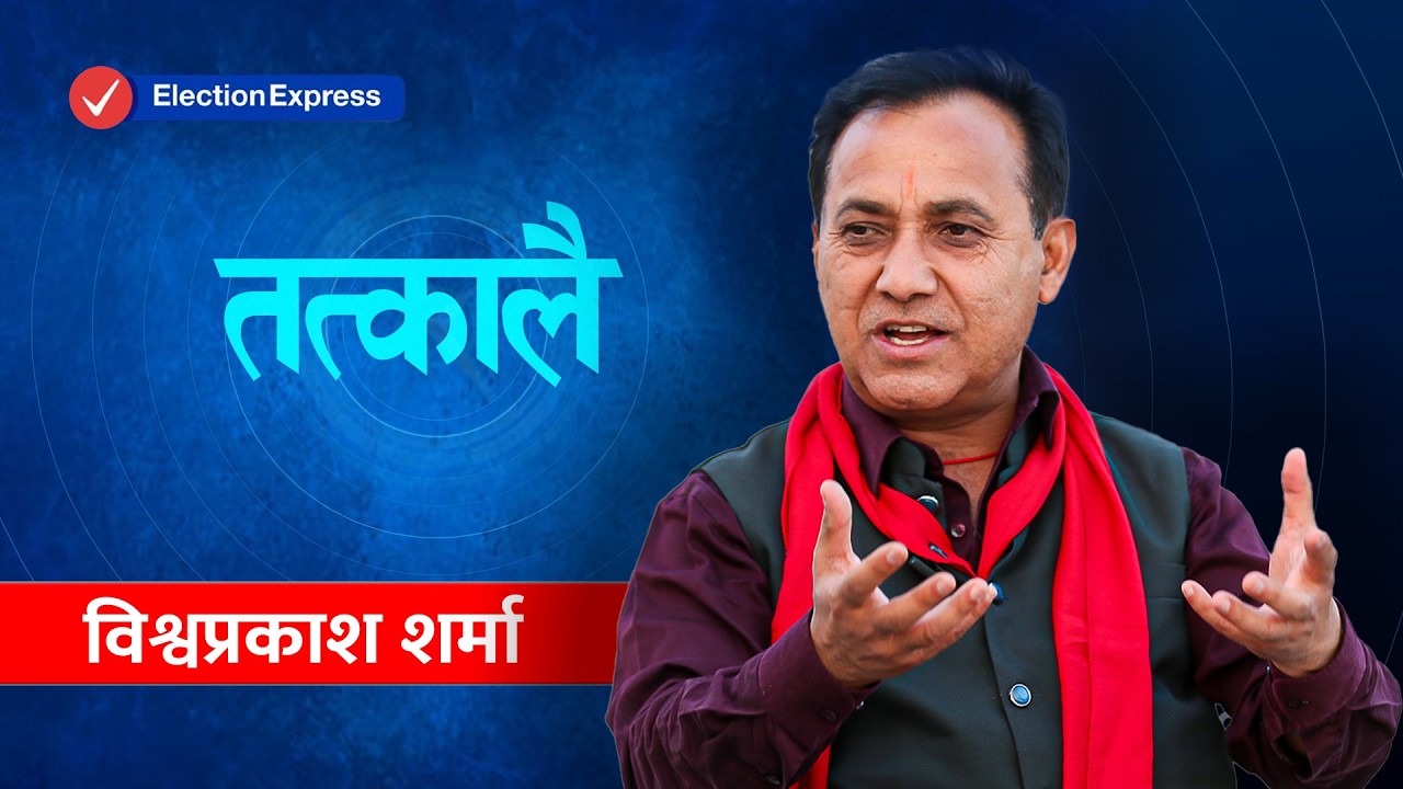 विश्वप्रकाश शर्मासँग ‘तत्कालै’ : गगन थापालाई पूरै पाँच वर्ष प्रधानमन्त्री बनाउने योजना बन्दैछ