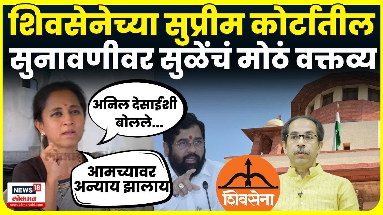 Supriya Sule News | सरकारवर हल्लाबोल,सुनावणीवर मोठं वक्तव्य | Shivsena Court Case Today | N18V