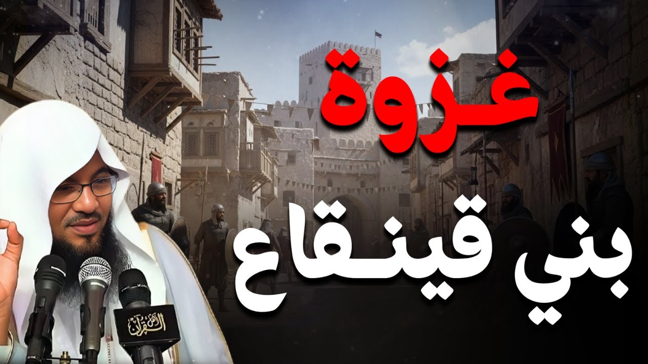 غزوة بني قينقاع - ونقض اليهود للعهد | الشيخ محمد الشنقيطي