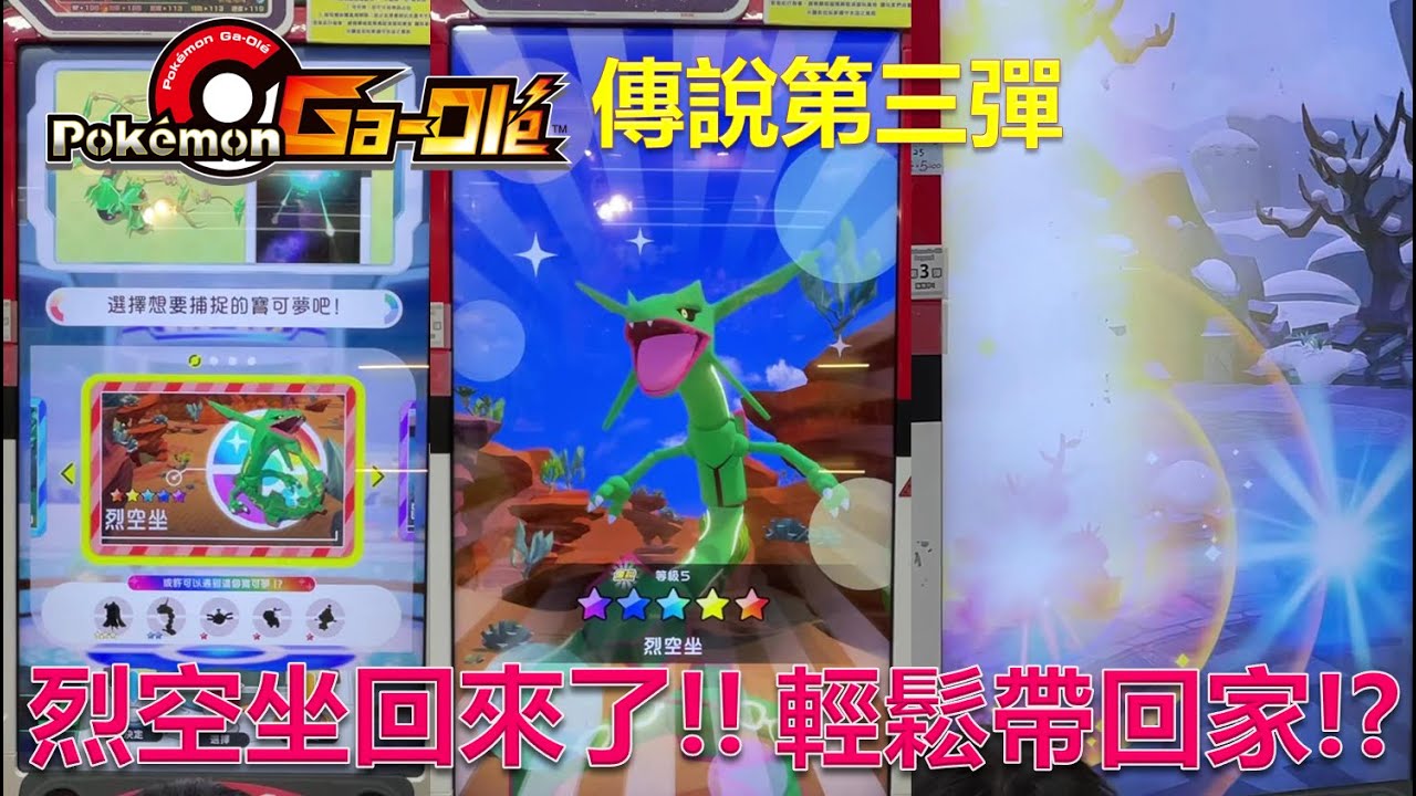 【Pokemon Gaole】 Legend ３彈｜傳說第三彈-烈空坐回來了，這次能順利捕獲嗎！？🤩片尾公佈五星得獎名單唷👍