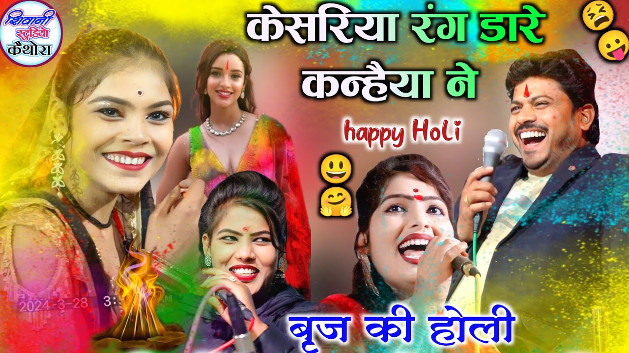🆕 #केसरिया_रंग_डारे_कन्हैया_ने_केसरिया_रंग_डारे_लाल  // 🥰😀 Arvind Diksha 😀 2026 ( बृज की होली )