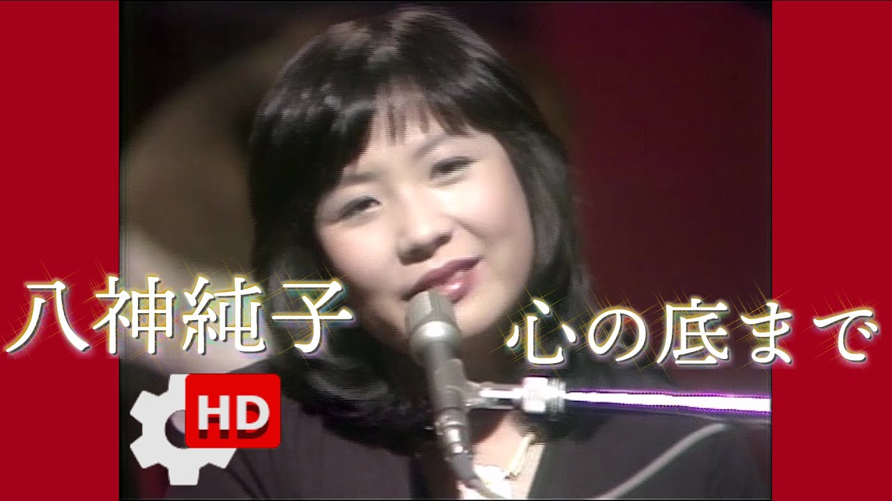 💕八神純子 -✨心の底まで ～👼🏻これ必見😻画質リメイク🎵いい音スッキリ🌟1977.5.15📺コッキーポップ🎤和モノ🌸［HDHQ］Junko Yagami♡Kokoro No Soko Made