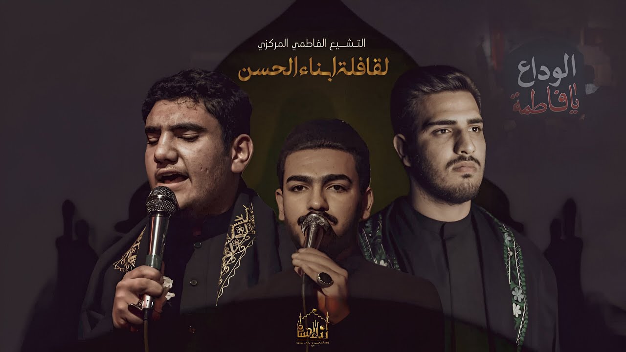 التشييع الفاطمي السنوي | قافلة أبناء الحسن بغداد | 2024 - 1446