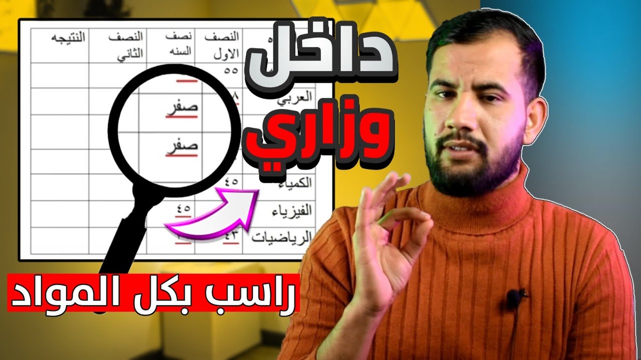 شلون تحسب درجاتك وتدخل وزاري 2026 لطلاب الثالث متوسط والسادس اعدادي