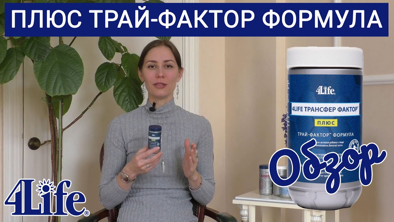 Трансфер Фактор Плюс Трай-Фактор Формула / 4Life Transfer Factor Plus Tri-Factor Formula