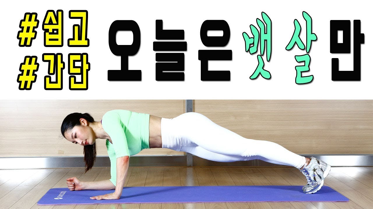 왕초보를 위한 복근운동 BEST 3ㅣ고민수