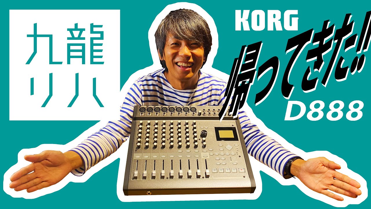 帰ってきた!! KORG D888 / 九龍 - KOWLOON【スタジオリハ・開封の儀】