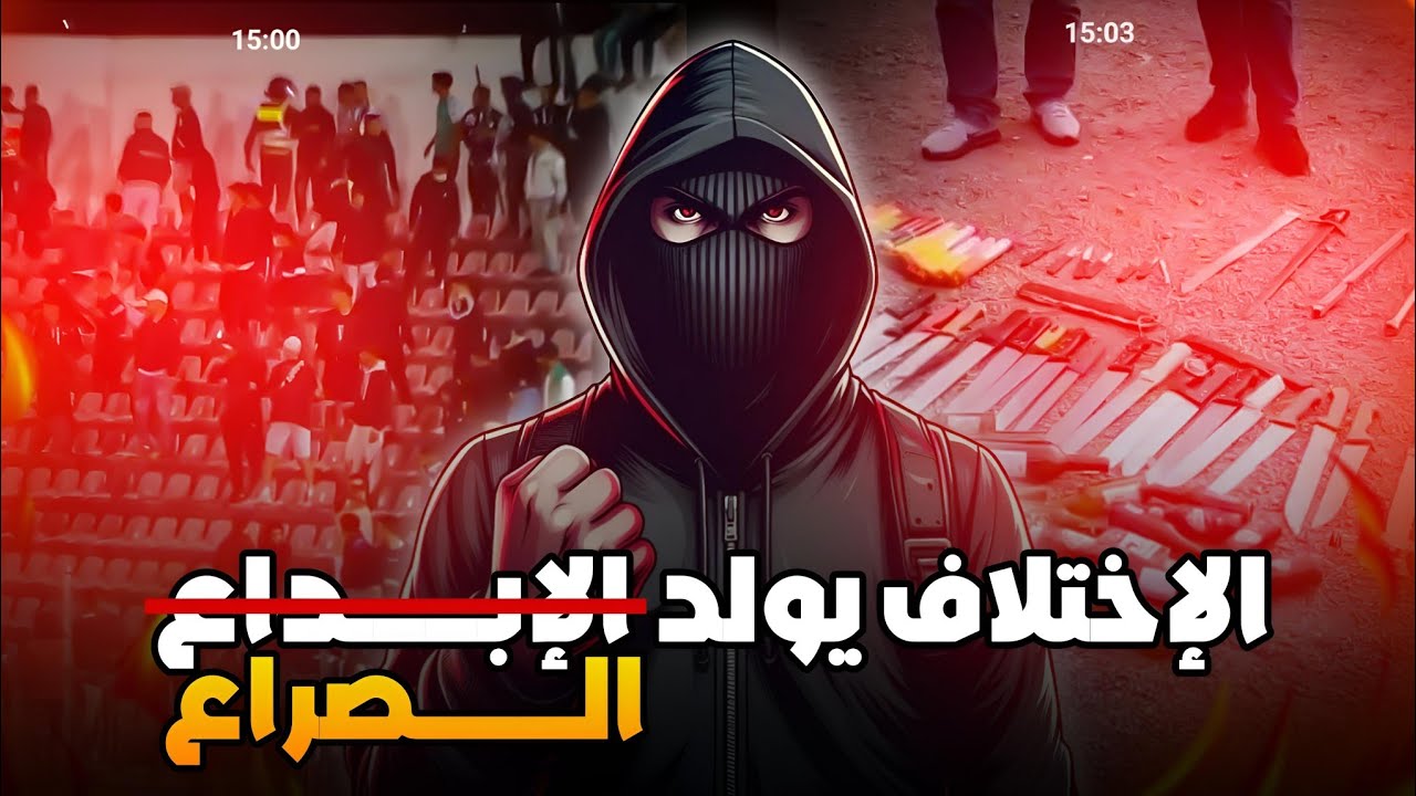 صراع الالتراس🔥:احداث المحمدية بين كاب صولاي و دوص كلاص ❌/صراع مجموعتين تساند نفس الفريق