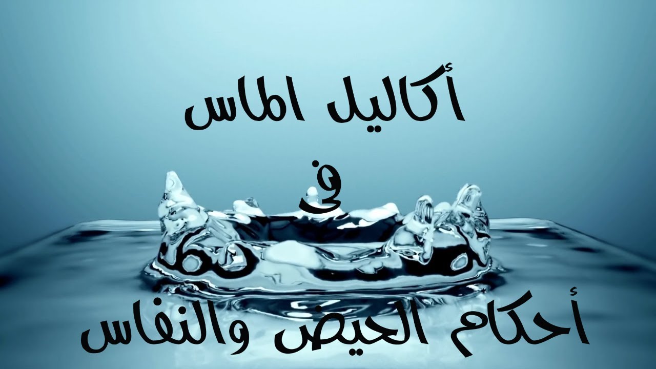 أكاليل الماس في أحكام الحيض والنفاس: الدرس (2)