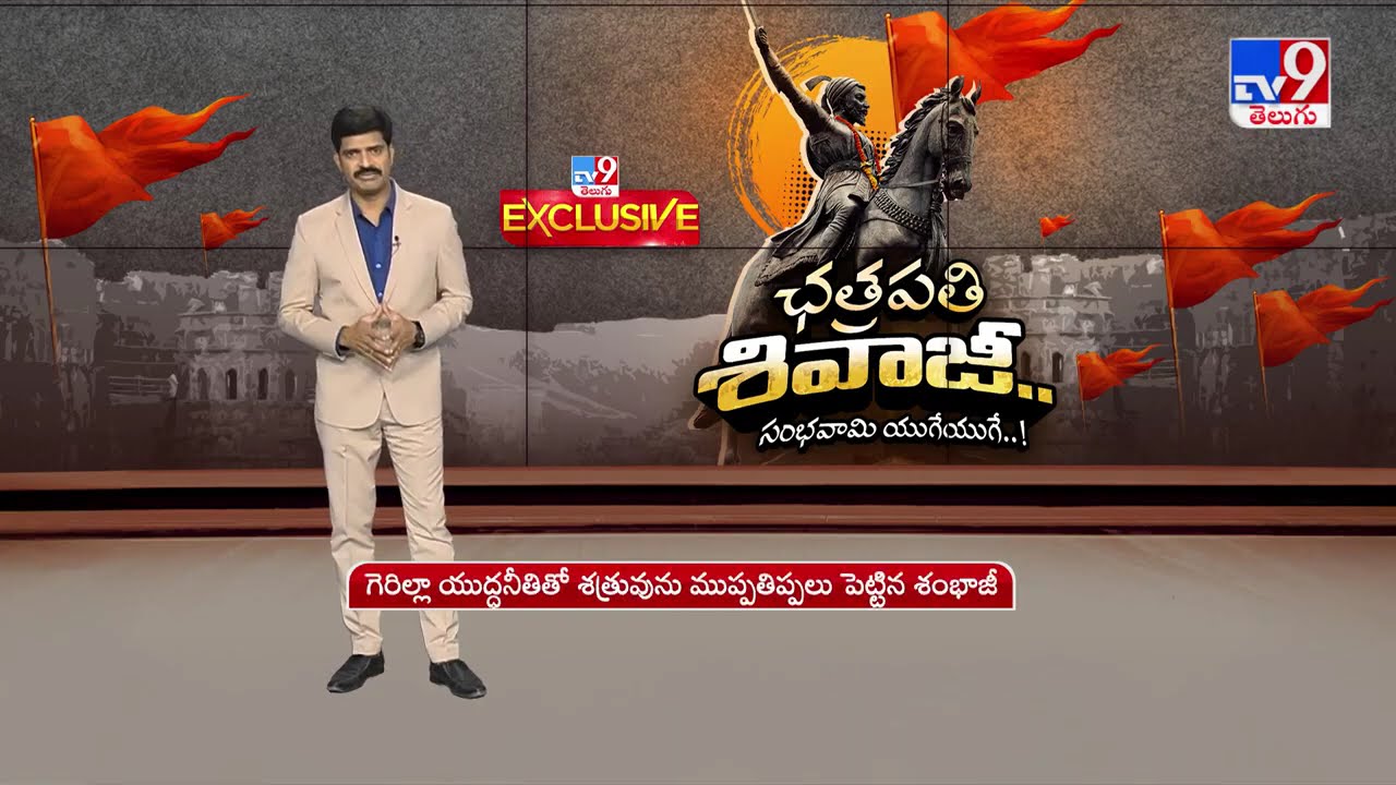 TV9 Exclusive : కొడుకు కథే ఇలా ఉంటే తండ్రి పౌరుషాగ్నిని వింటే! | Chhatrapati Shivaji Maharaj - TV9