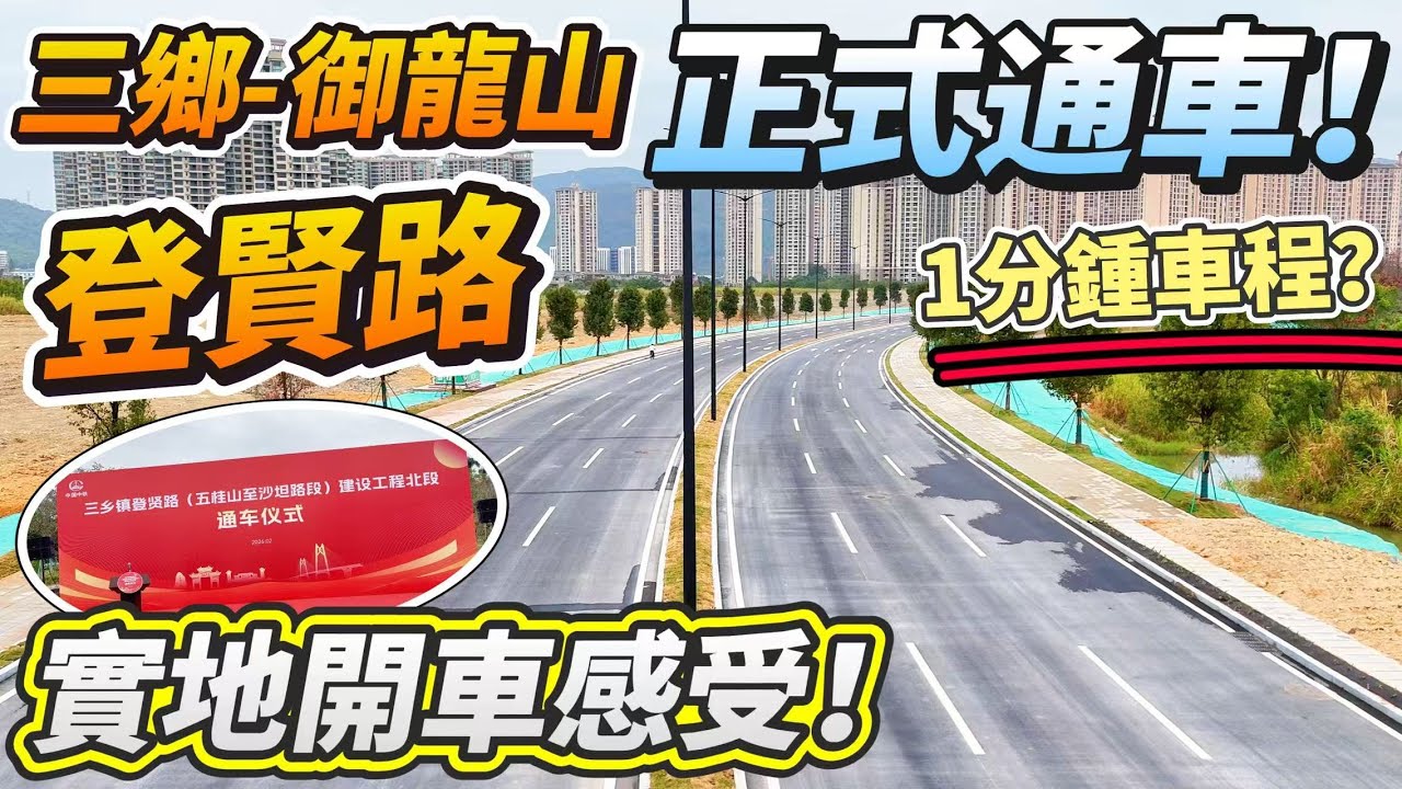 【重大利好消息】歷史性時刻：三鄉「登賢路」正式通車啦！｜三鄉再添新徽章｜恭喜御龍山業主｜Angel實地開車感受｜一分鐘車程即可到達｜登賢路通車儀式｜三鄉鎮路網體系完善邁出關鍵一步｜#三鄉 #登賢路