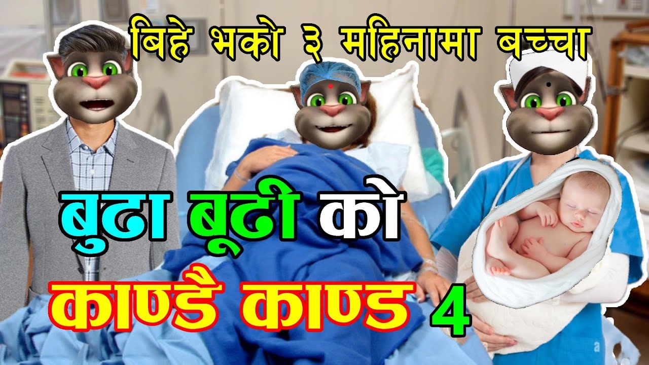 BUDA BUDI KANDAI KANDA (बुढा बुढी काण्डै काण्ड) Part 4 Comedy Video - Nepali Talking Tom