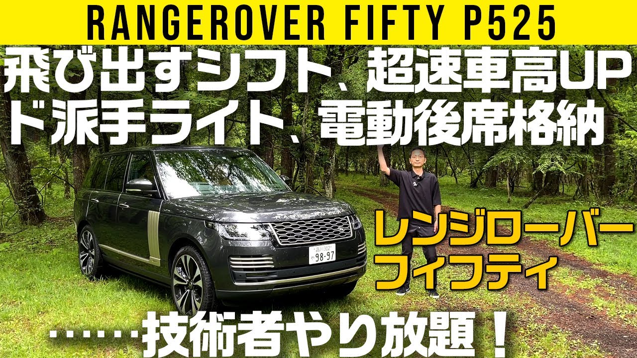 【レンジローバー】車高もシフトレバーも電動でニョキニョキ【FIFTY P525】
