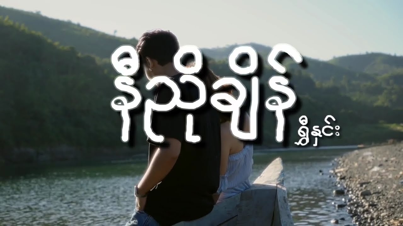 နီညိုချိန် -  ရွှီနှင်း - တေးရွီး,မင်းညီ - Rakhine Songs - ရခိုင်တေးခြင်းများ  Official Music Video