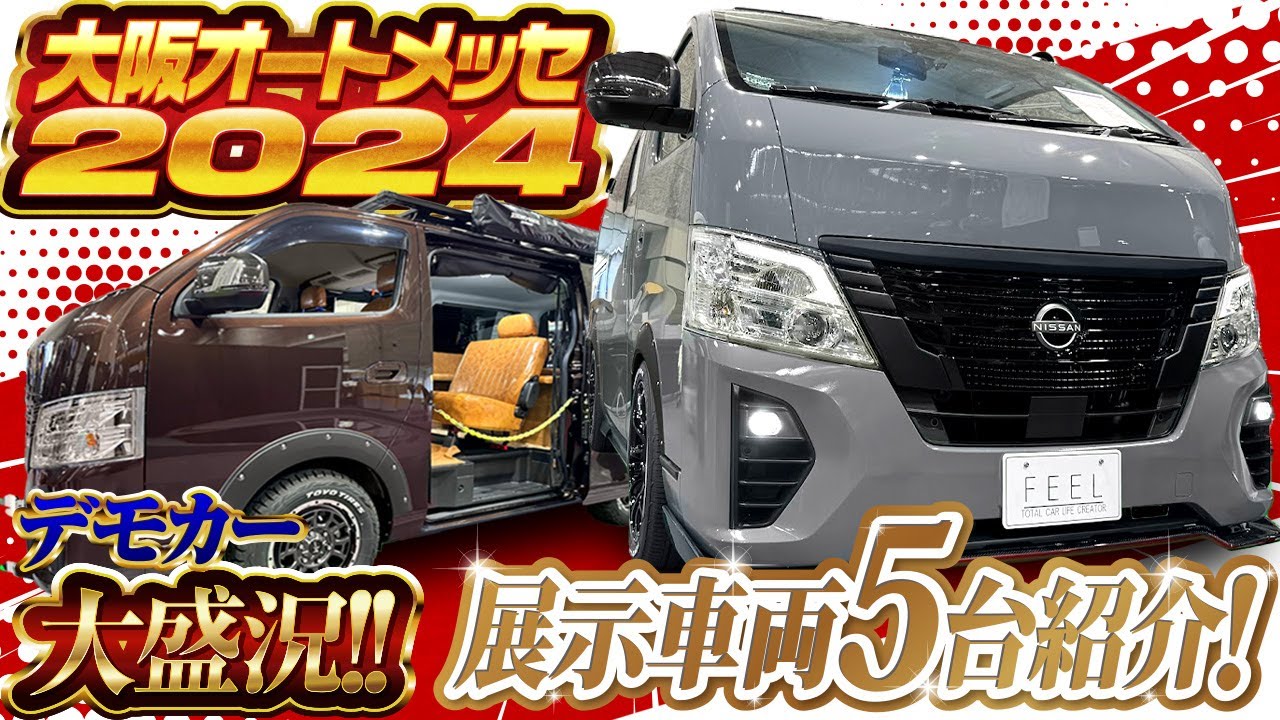 大好評オートメッセリアル実況！＃オートメッセ＃自動車＃キャラバン＃福祉車輌
