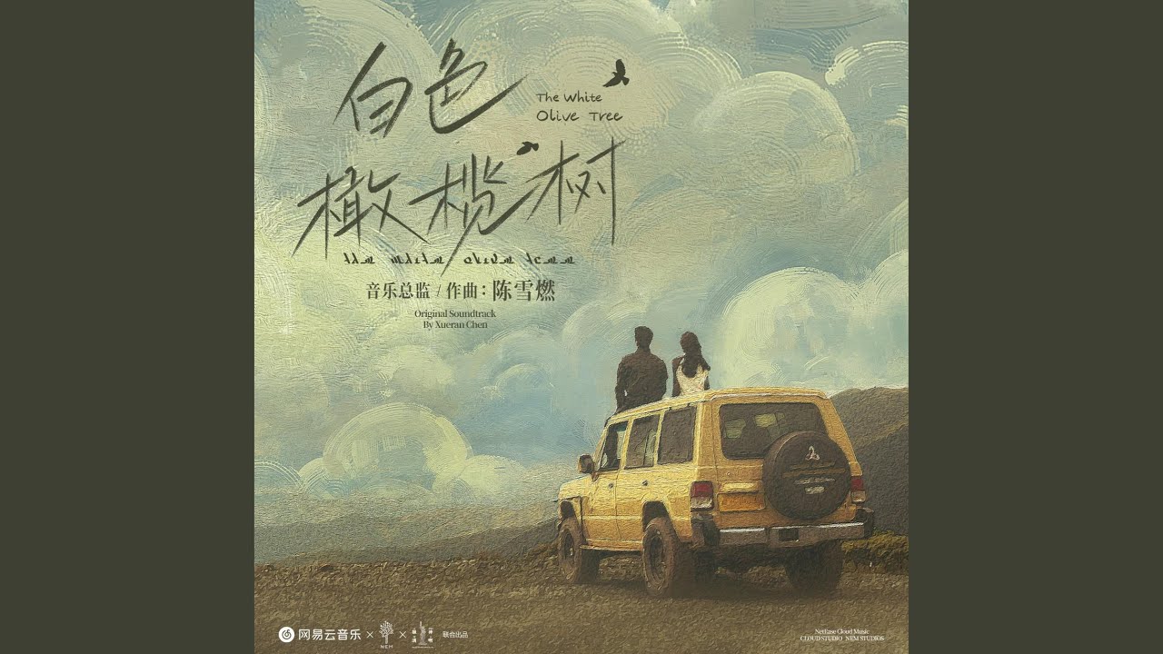 白色岛屿 (电视剧《白色橄榄树》片尾曲/主题曲)