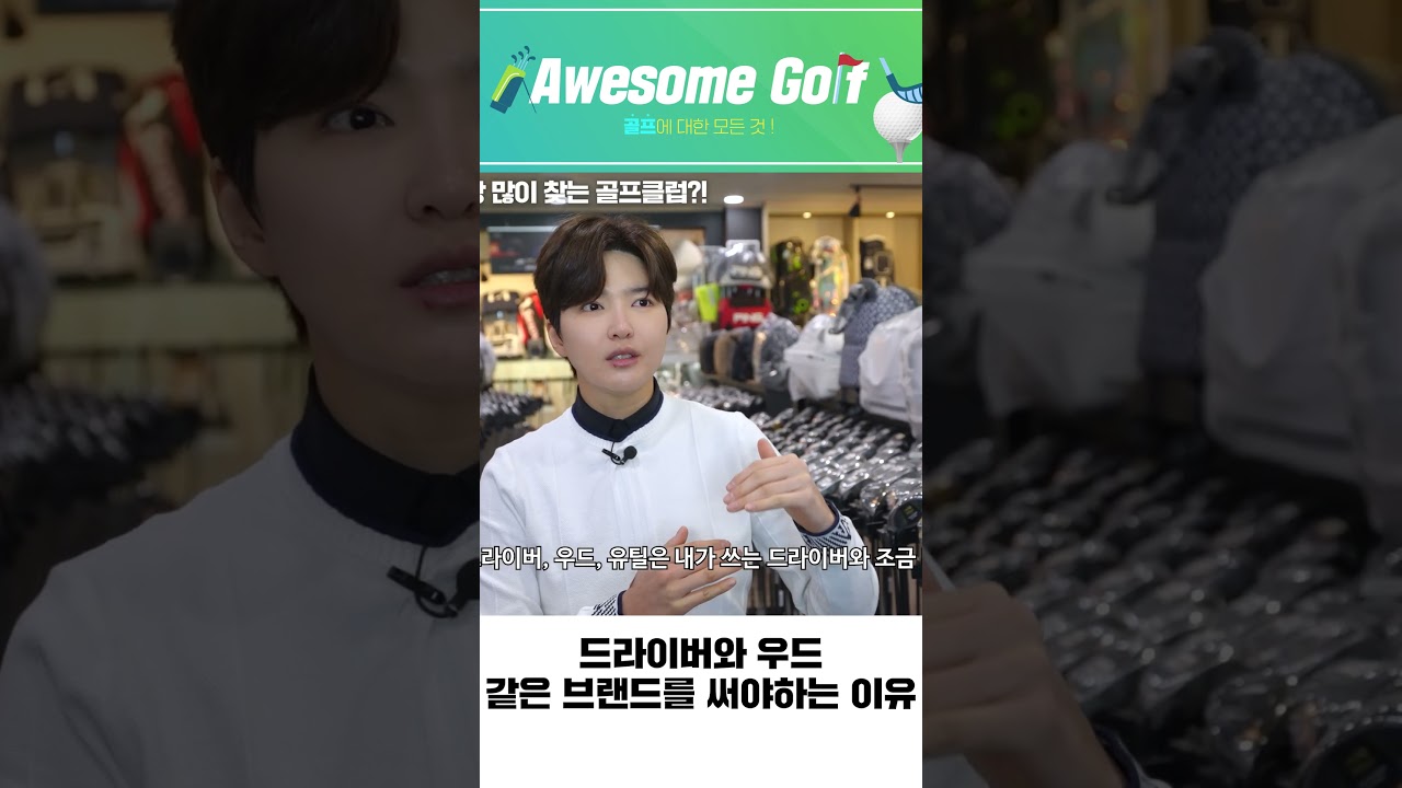 드라이버와 우드 같은 브랜드를 써야하는 이유